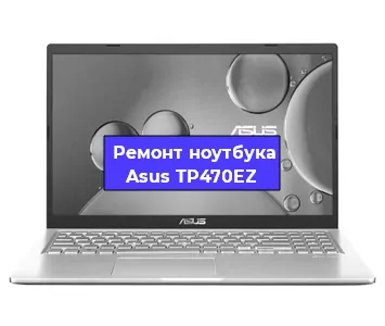 Ремонт ноутбука Asus TP470EZ в Санкт-Петербурге